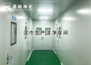 干巾凈化車間，濕巾生產(chǎn)潔凈凈化車間