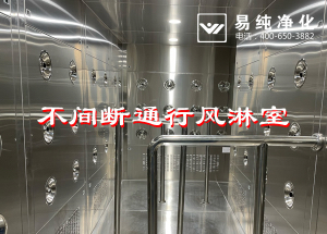不間斷通行風(fēng)淋室，人員不間斷通行進(jìn)入風(fēng)淋除塵